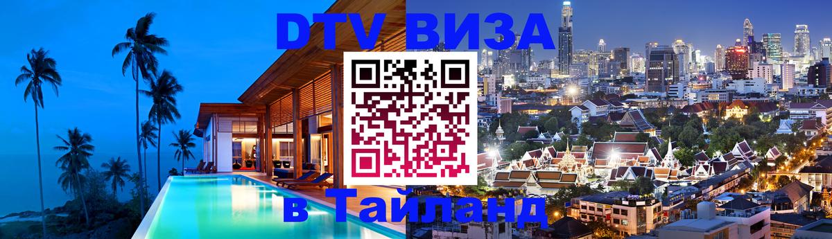 DTV Visa Thailand — прайс и условия, виза без дополнительных документов - 09.01.2026 