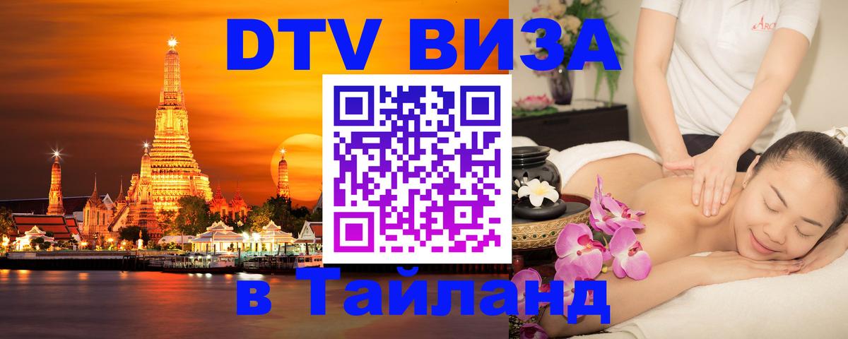 VISA в Тайланд для удалёнщиков 
