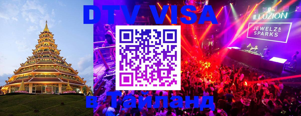 Destination Thailand Visa (DTV виза) 